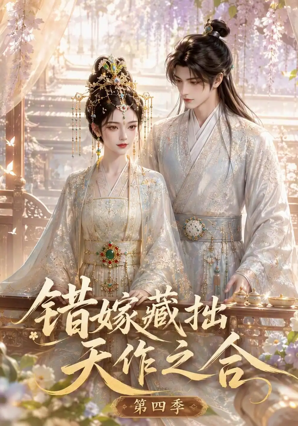 《错嫁藏拙天作之合（第四季）&错嫁藏拙天作之合第四季（102集）AI短剧》短剧全集免费在线观看-CD网盘社