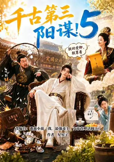 千古第三阳谋5（950集）AI短剧全集免费在线观看 - 第一搜