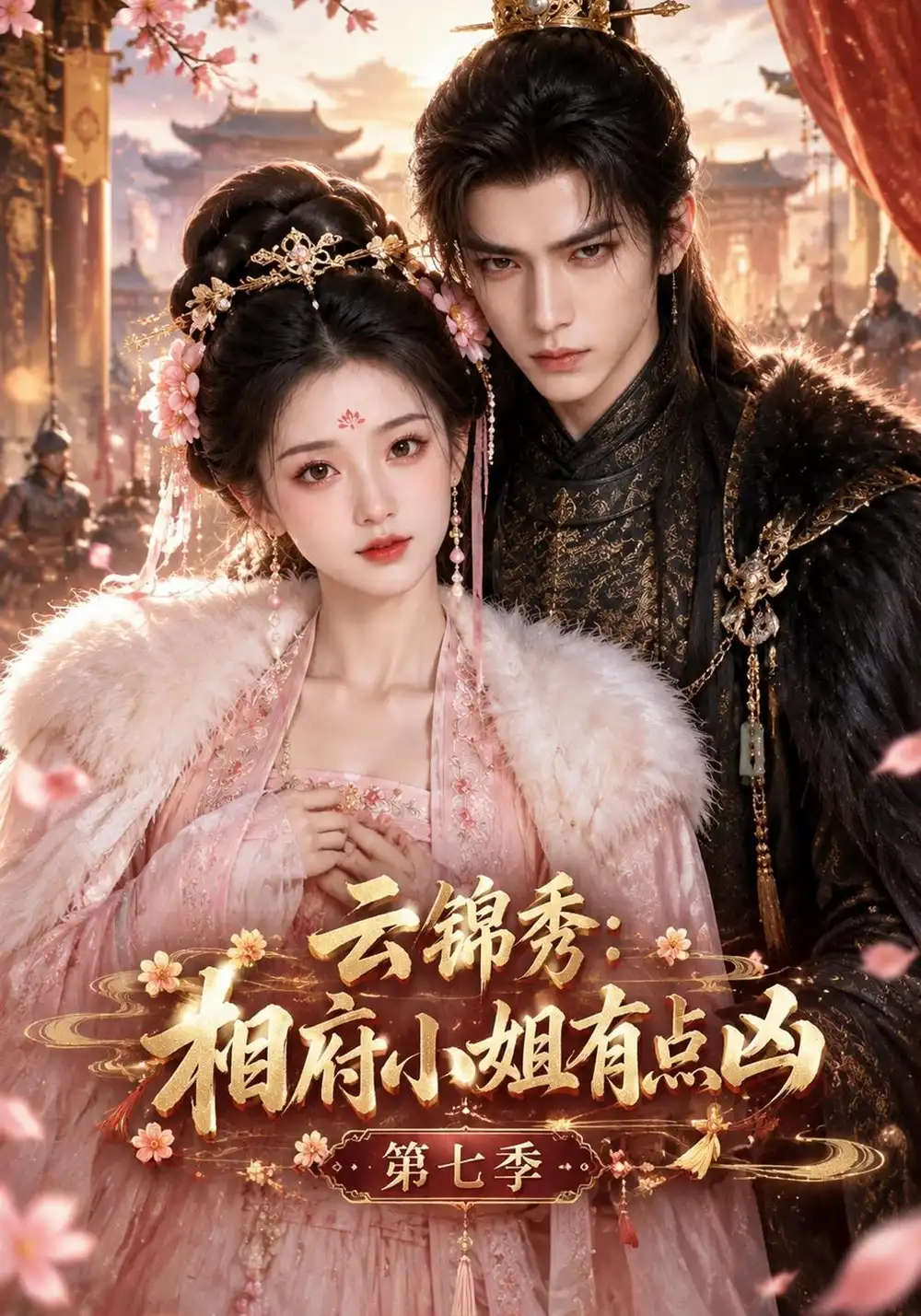 《云锦秀，相府小姐有点凶第七季&云锦秀相府小姐有点凶第七季（153集）AI短剧》短剧全集免费在线观看-CD网盘社