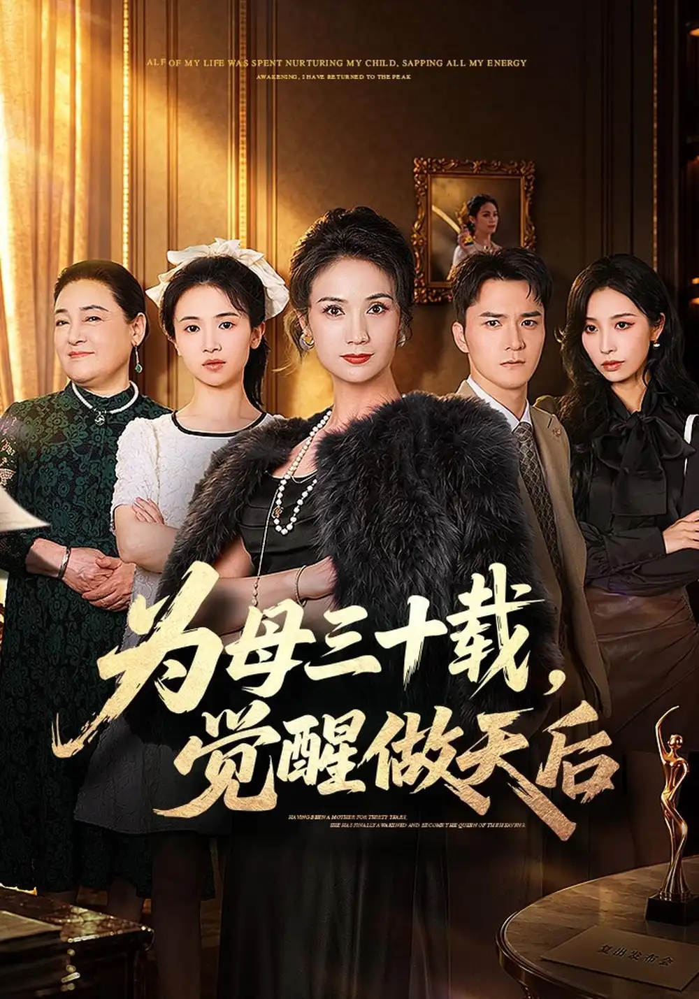 《为母三十载，觉醒做天后&为母三十载觉醒做天后（60集）王一婷＆王知墨》短剧全集免费在线观看