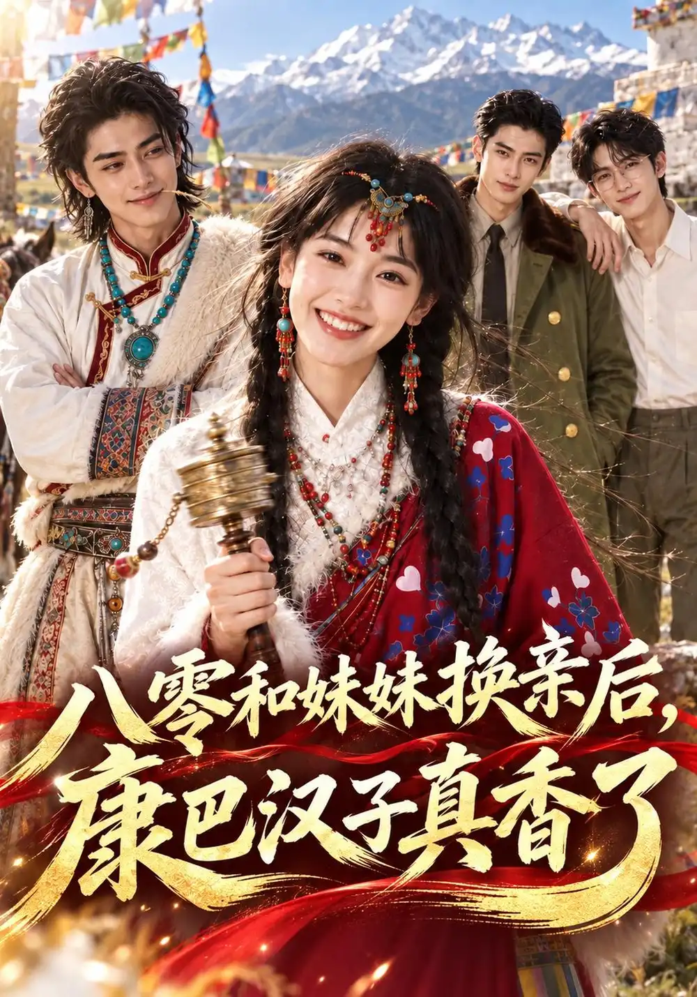 《八零和妹妹换亲后，康巴汉子真香了&八零和妹妹换亲后康巴汉子真香了（275集全）AI短剧》短剧全集免费在线观看-CD网盘社