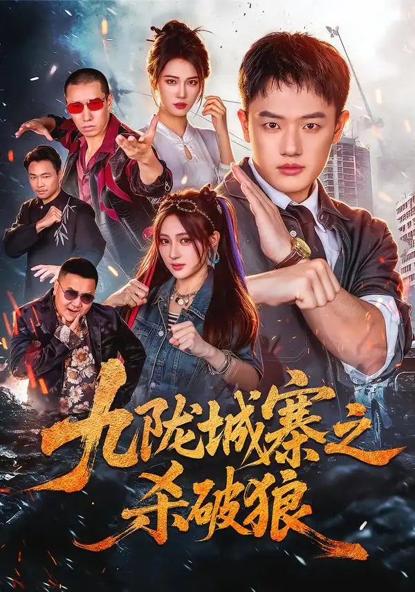 《九陇城寨之杀破狼（70集）周斌&王熳熳&朱艺莉》短剧全集免费在线观看-CD网盘社