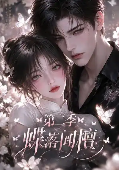 蝶落闻檀第二季（122集）AI短剧全集免费在线观看 - 第一搜
