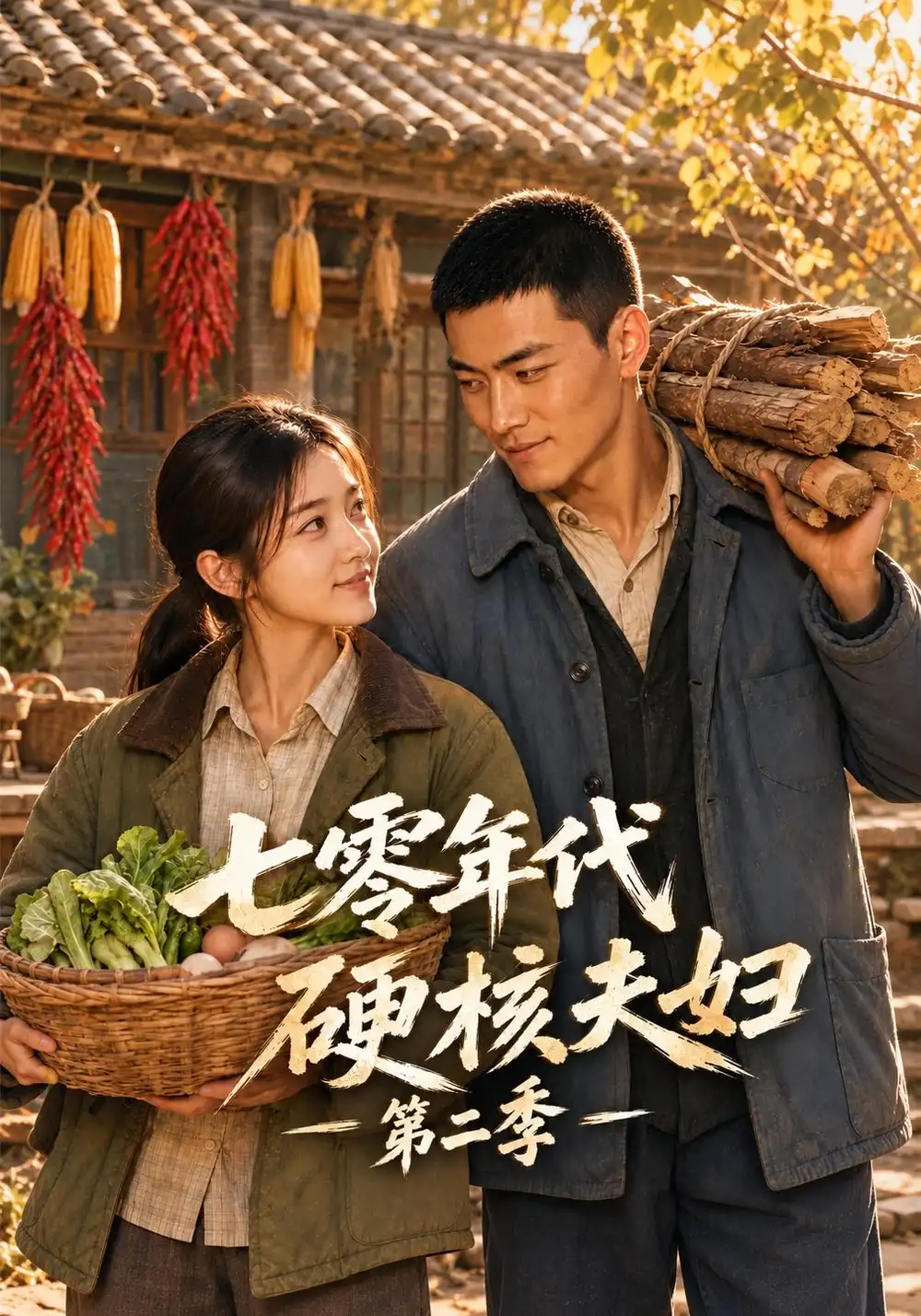 《七零年代硬核夫妇第二季（128集）AI短剧》短剧全集免费在线观看-CD网盘社