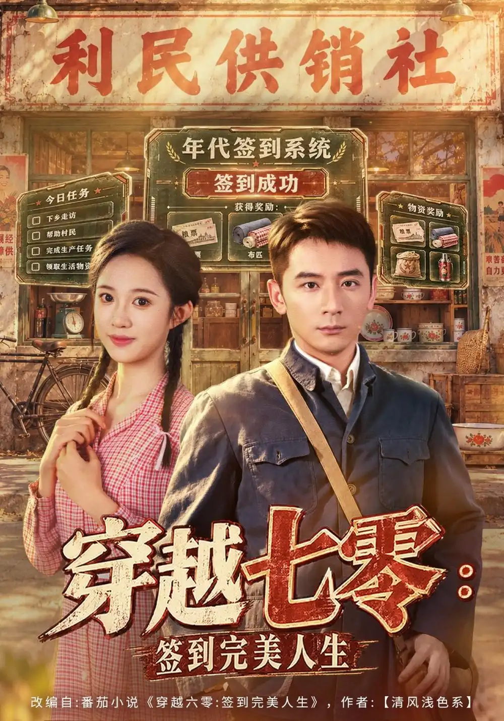 《穿越七零：签到完美人生（47集）何其炜&张蓝月&刘泽宇》短剧全集免费在线观看-CD网盘社
