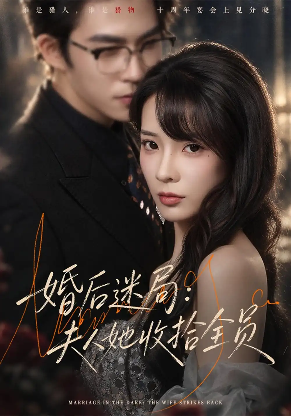 《婚后迷局：夫人她收拾全员（44集）李芮峤&关丁弋》短剧全集免费在线观看-CD网盘社