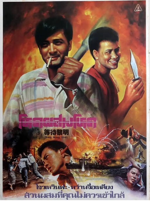 香港电影《等待黎明》（1984）剧情 / 战争 豆瓣7.7[夸克网盘]-CD网盘社