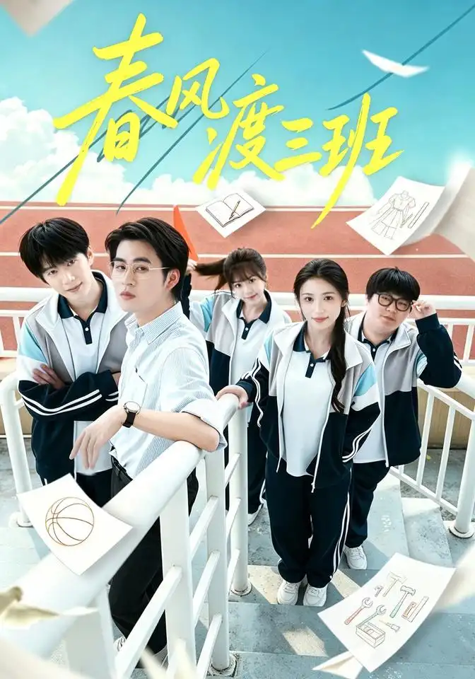 《春风渡三班（40集）毛家和&张倩影》短剧全集免费在线观看-CD网盘社