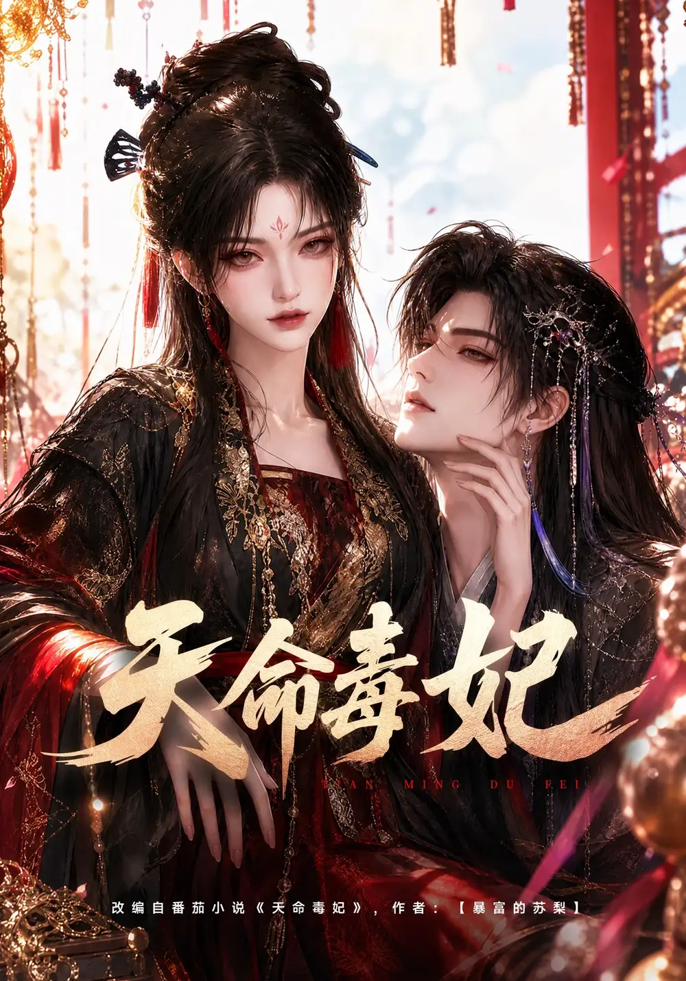 《天命毒妃（421集）AI短剧》短剧全集免费在线观看-CD网盘社
