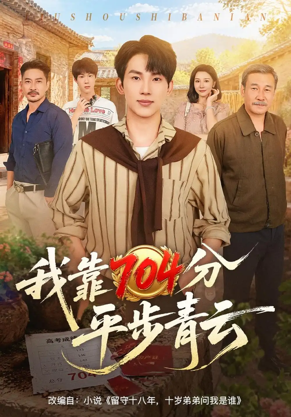 我靠704分平步青云（58集）岳杨&赵刚&任润博全集免费在线观看 - 第一搜