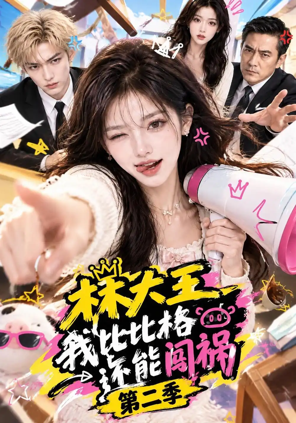 《林大王我比比格还能闯祸第二季（120集）AI短剧》短剧全集免费在线观看-CD网盘社