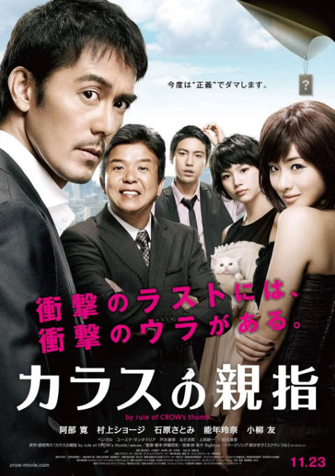 日本电影《乌鸦的拇指》（2012）剧情 / 悬疑 豆瓣7.7[夸克网盘]-CD网盘社