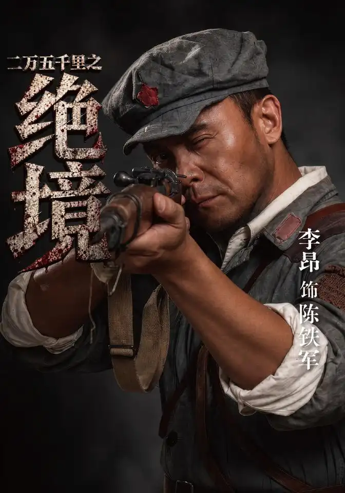 《二万五千里之绝境（45集）李昂&董小白&权爽》短剧全集免费在线观看-CD网盘社