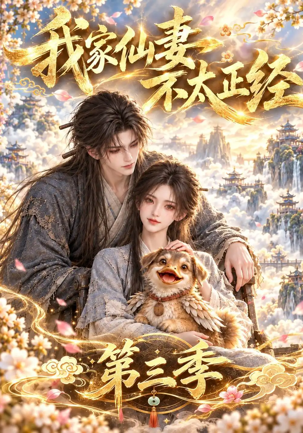 《我家仙妻不太正经第三季（151集）AI短剧》短剧全集免费在线观看