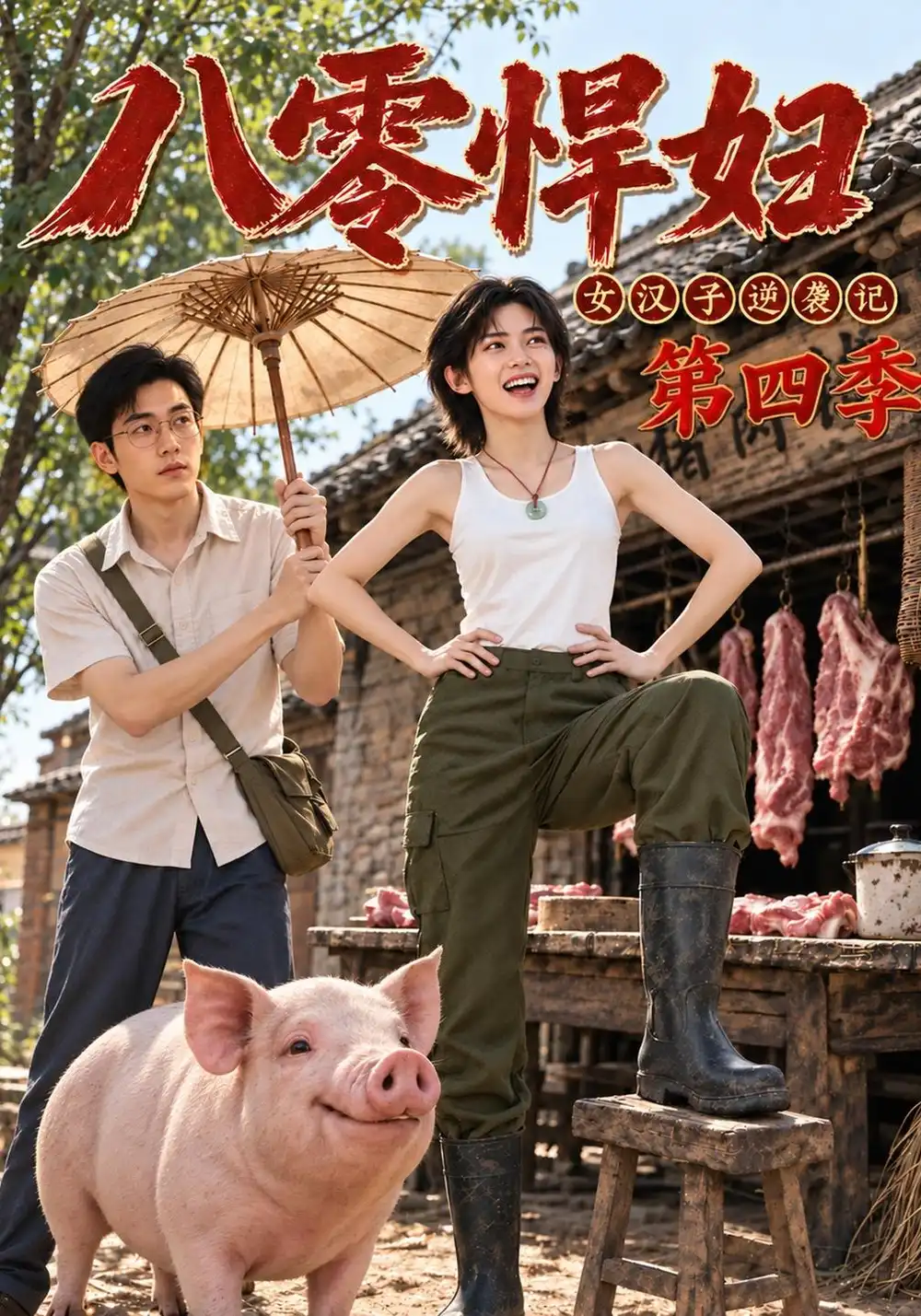 《八零悍妇：女汉子逆袭记第四季&八零悍妇女汉子逆袭记第四季（152集）AI短剧》短剧全集免费在线观看-CD网盘社