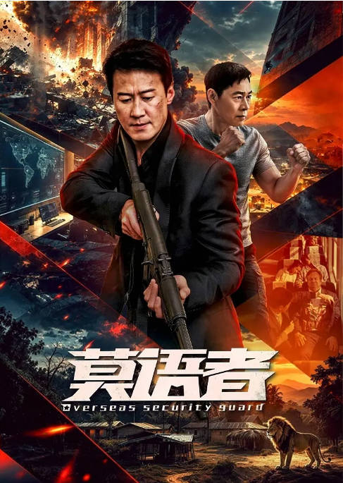 [国剧]《莫语者》（2026）剧情 / 悬疑 / 战争[夸克网盘]-CD网盘社