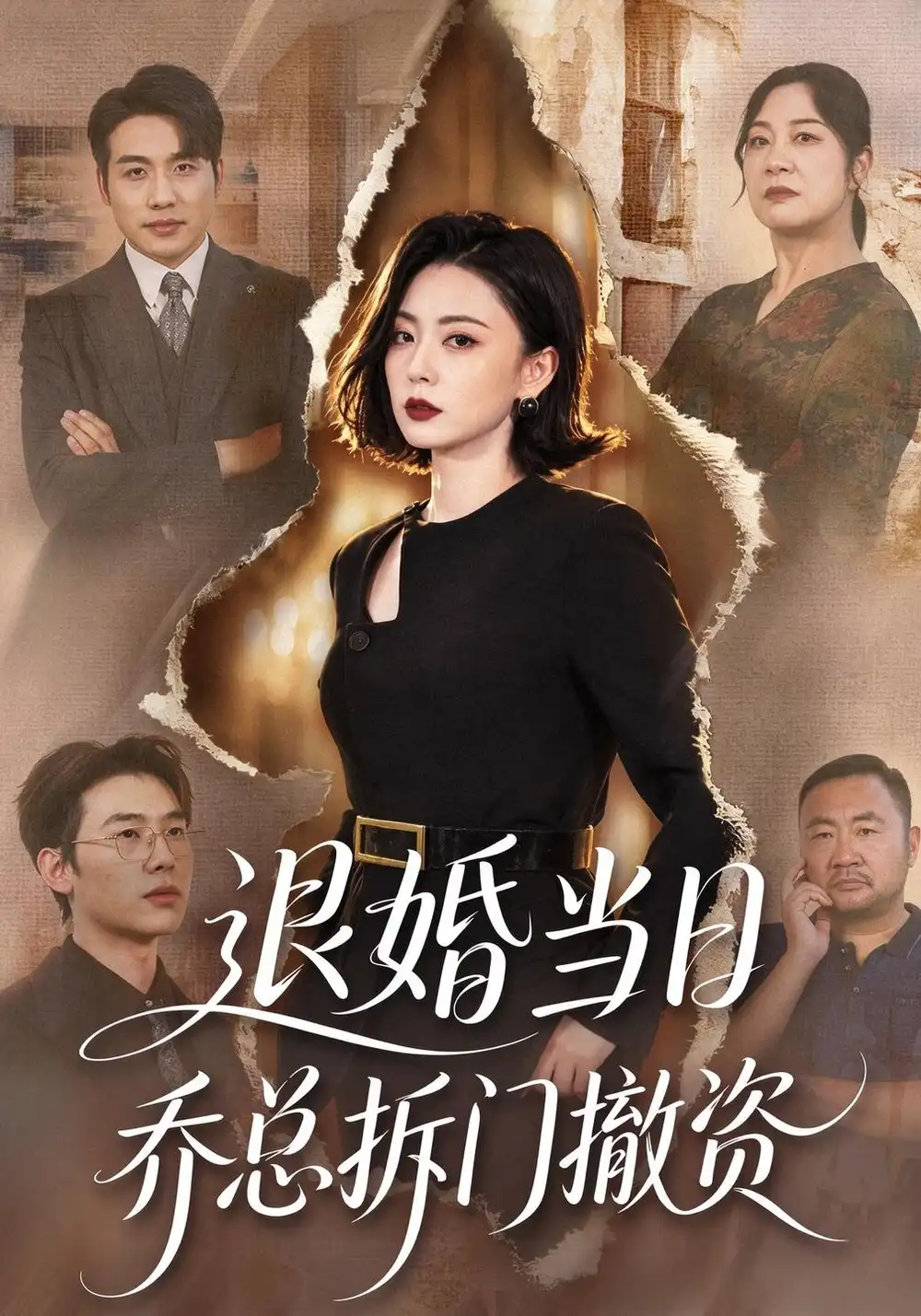《退婚当日乔总拆门撤资（64集）高岫楠&张宇翔》短剧全集免费在线观看-CD网盘社
