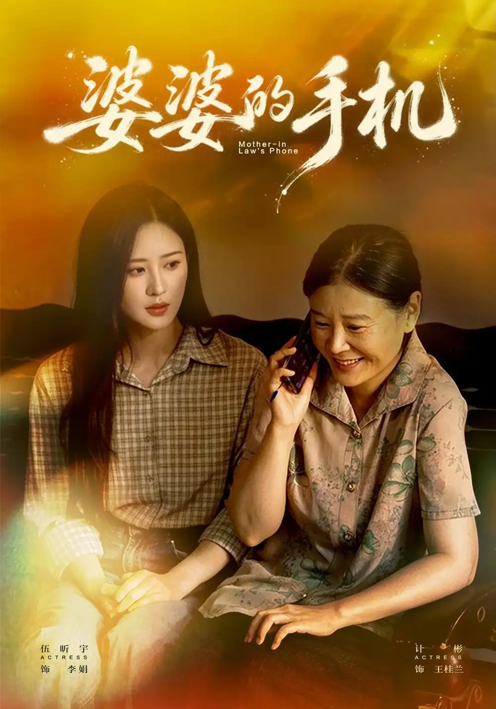 《婆婆的手机（42集）伍昕宇&徐浩楠》短剧全集免费在线观看-CD网盘社