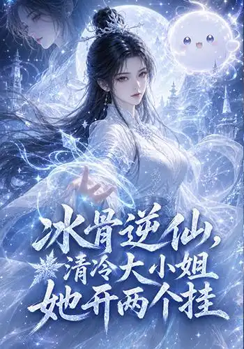 《冰骨逆仙，清冷大小姐她开两个挂&冰骨逆仙清冷大小姐她开两个挂（105集）AI短剧》短剧全集免费在线观看-CD网盘社
