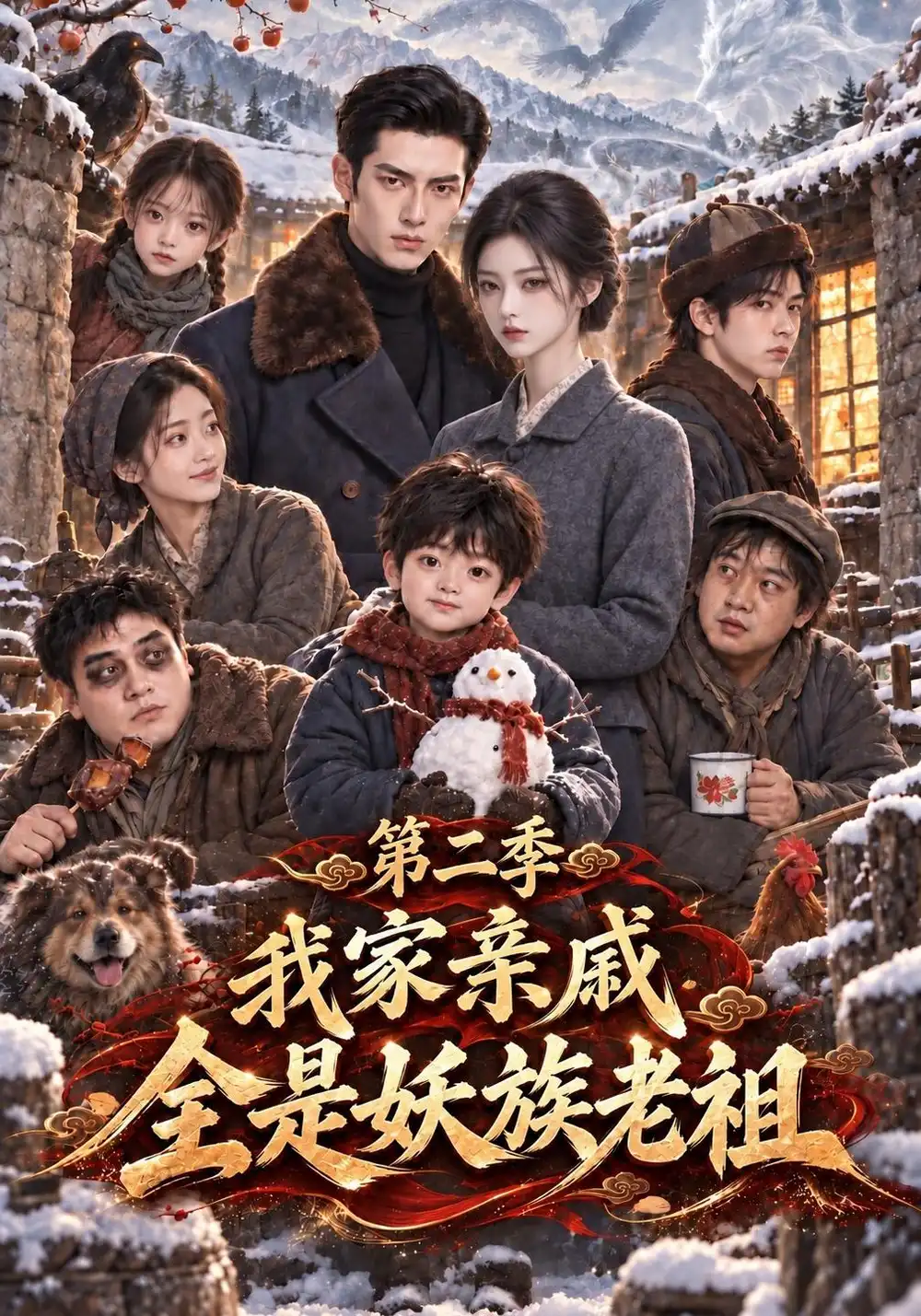 《我家亲戚全是妖族老祖第二季（194集）AI短剧》短剧全集免费在线观看-CD网盘社