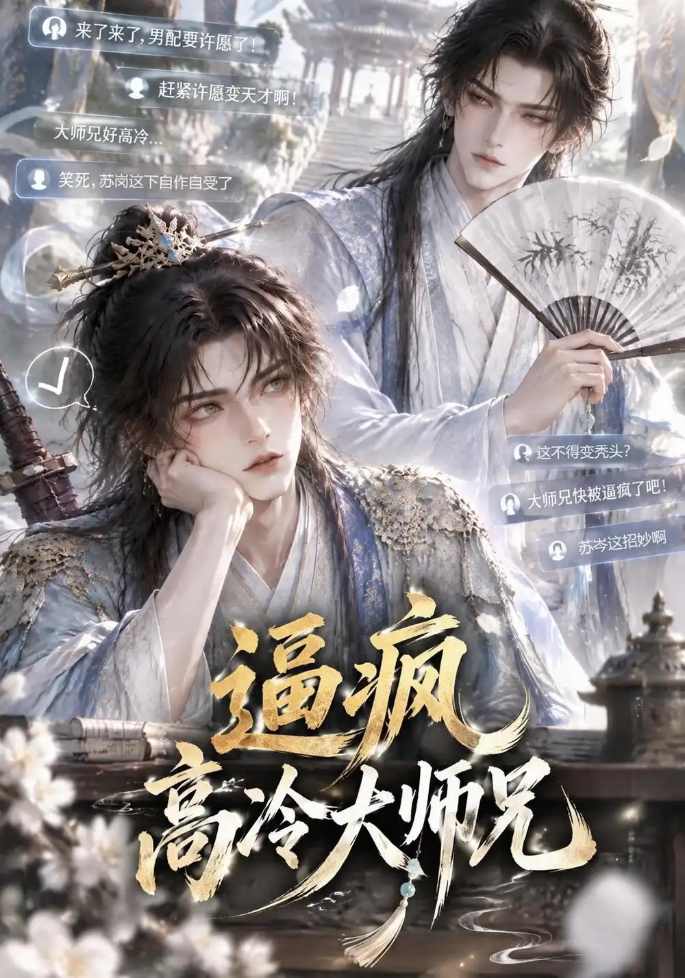 逼疯高冷大师兄（55集）AI短剧全集免费在线观看 - 第一搜