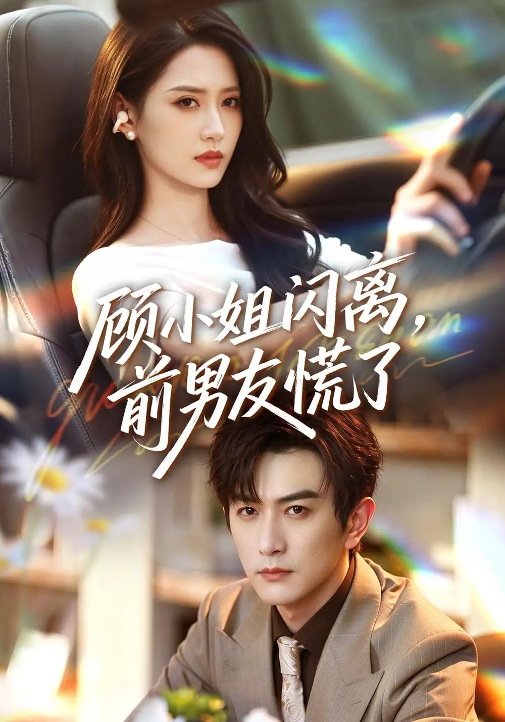 《顾小姐闪离，前男友慌了（67集）汪巧&柏程俊》短剧全集免费在线观看-CD网盘社