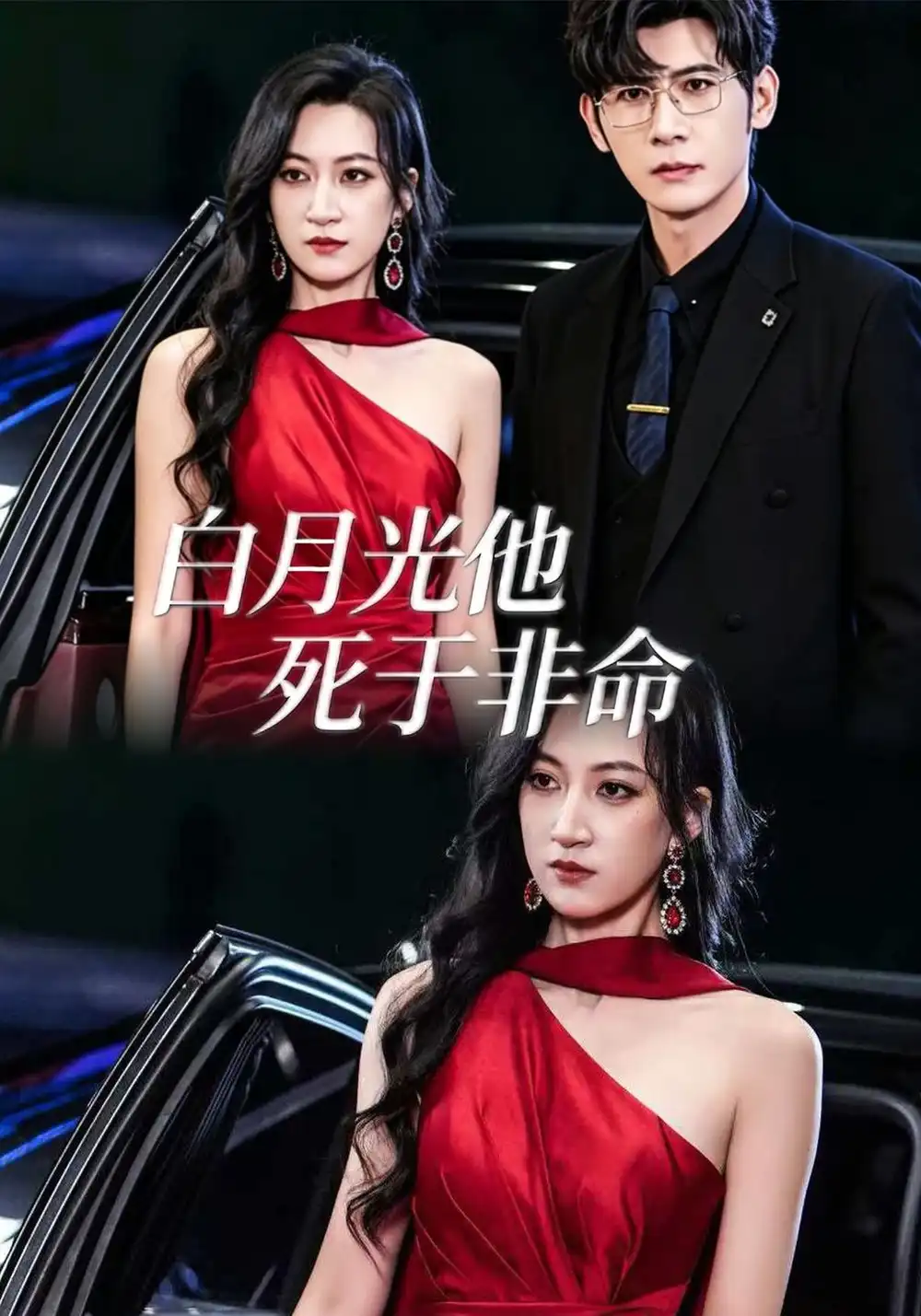 《白月光他死于非命（61集）韩非儿＆孟祥鑫》短剧全集免费在线观看-CD网盘社