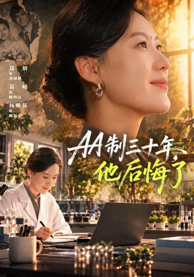 AA制三十年，他后悔了（77集）郑妍&苗峰全集免费在线观看 - 第一搜