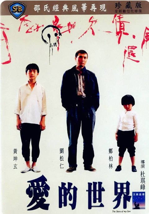 香港电影《爱的世界》（1990）剧情 豆瓣7.3[夸克网盘]-CD网盘社