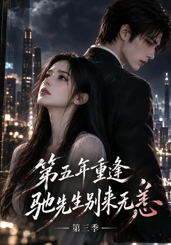 《第五年重逢，驰先生别来无恙第三季&第五年重逢驰先生别来无恙第三季（151集）AI短剧》短剧全集免费在线观看-CD网盘社