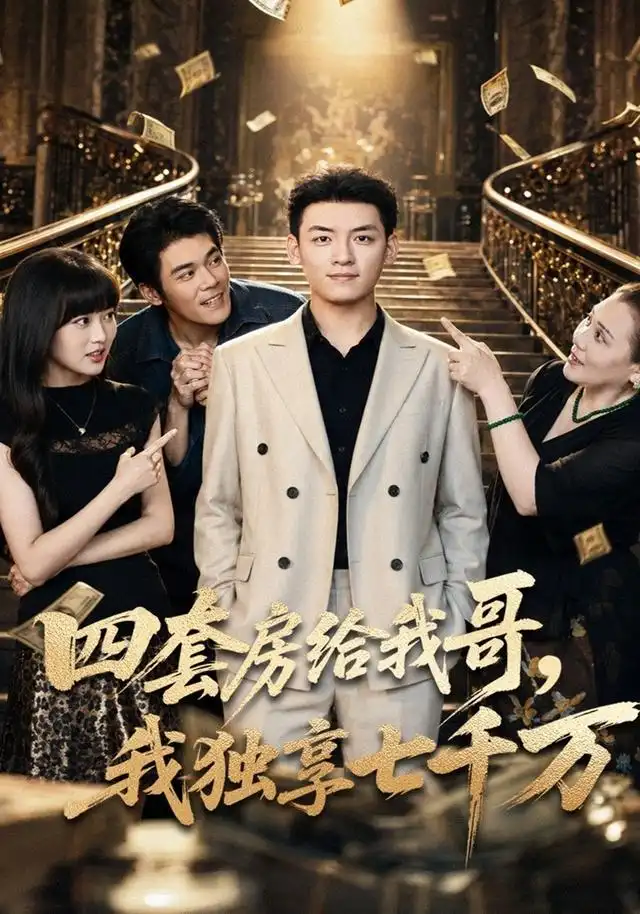 《四套房给我哥，我独享七千万（62集）李源&甜鹅&王佩瑶》短剧全集免费在线观看-CD网盘社