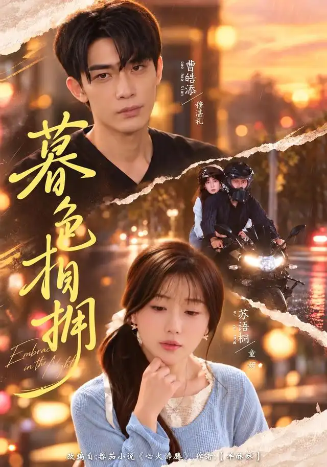 暮色相拥（41集）苏语桐&曹皓添全集免费在线观看 - 第一搜