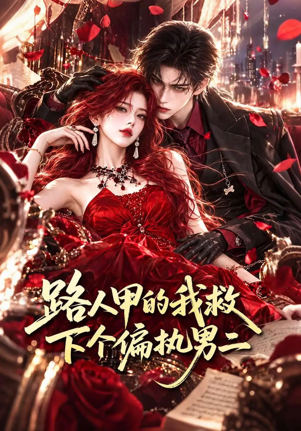 《路人甲的我救下个偏执男二（105集）AI短剧》短剧全集免费在线观看-CD网盘社