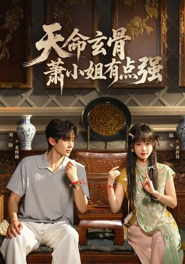 《天命玄骨，萧小姐有点强&天命玄骨萧小姐有点强（92集）陆元＆刘一隆》短剧全集免费在线观看