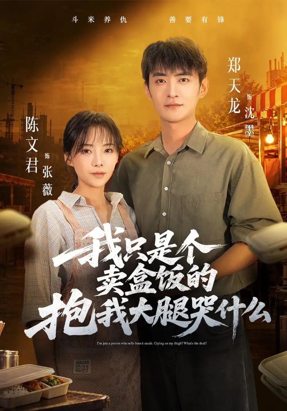 《我只是个卖盒饭的抱我大腿哭什么（40集）郑天龙&陈文君》短剧全集免费在线观看-CD网盘社