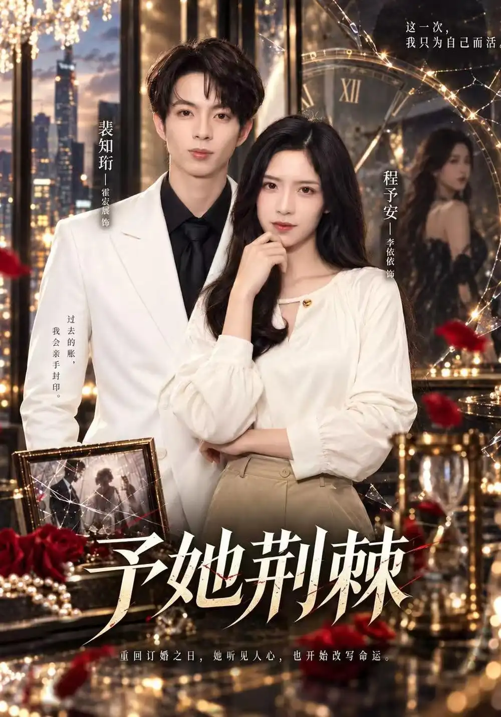 《予她荆棘(60集)李依依&霍宏展&杨佳》短剧全集免费在线观看-CD网盘社