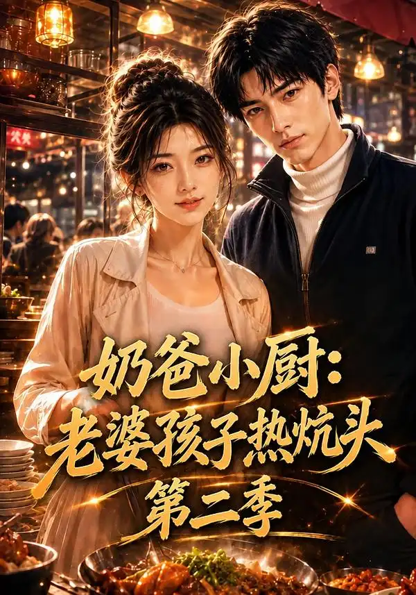 《奶爸小厨：老婆孩子热炕头第二季&奶爸小厨老婆孩子热炕头第二季（114集）AI短剧》短剧全集免费在线观看-CD网盘社