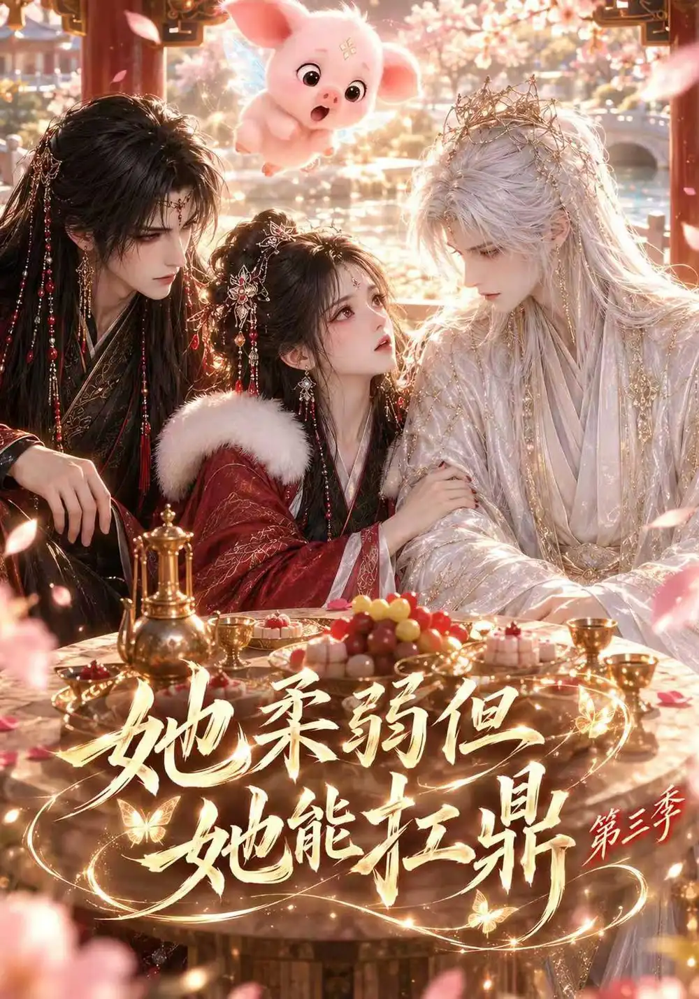 《她柔弱但她能扛鼎第三季（更至31集）AI短剧》短剧全集免费在线观看-CD网盘社