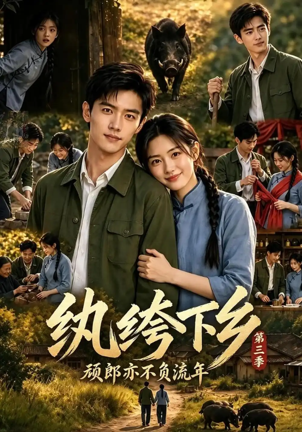 《纨绔下乡-顽郎亦不负流年第三季&纨绔下乡顽郎亦不负流年第三季（198集）AI短剧》短剧全集免费在线观看-CD网盘社