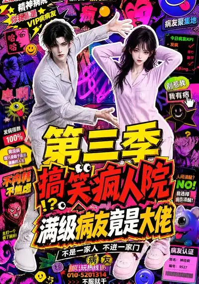《搞笑疯人院：满级病友竟是大佬第三季&搞笑疯人院满级病友竟是大佬第三季（101集）AI短剧》短剧全集免费在线观看-CD网盘社