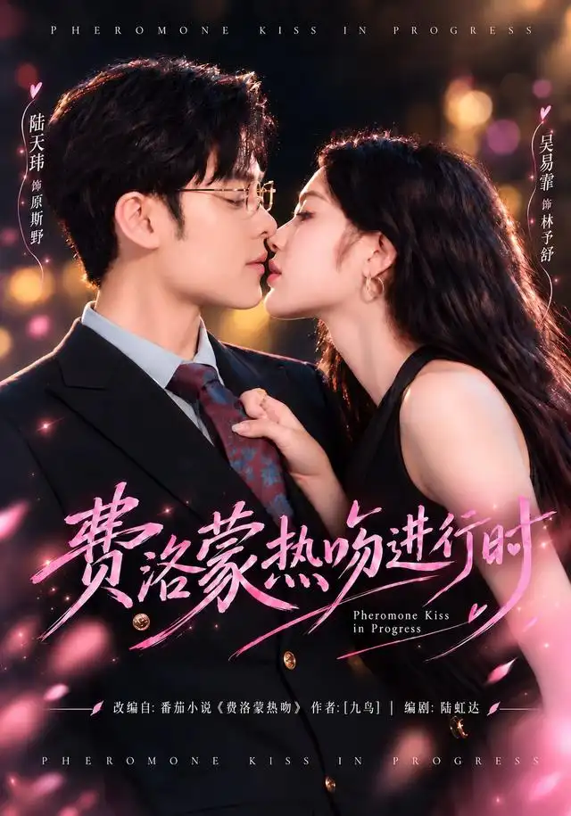《费洛蒙热吻进行时（46集）吴易霏&陆天玮》短剧全集免费在线观看-CD网盘社