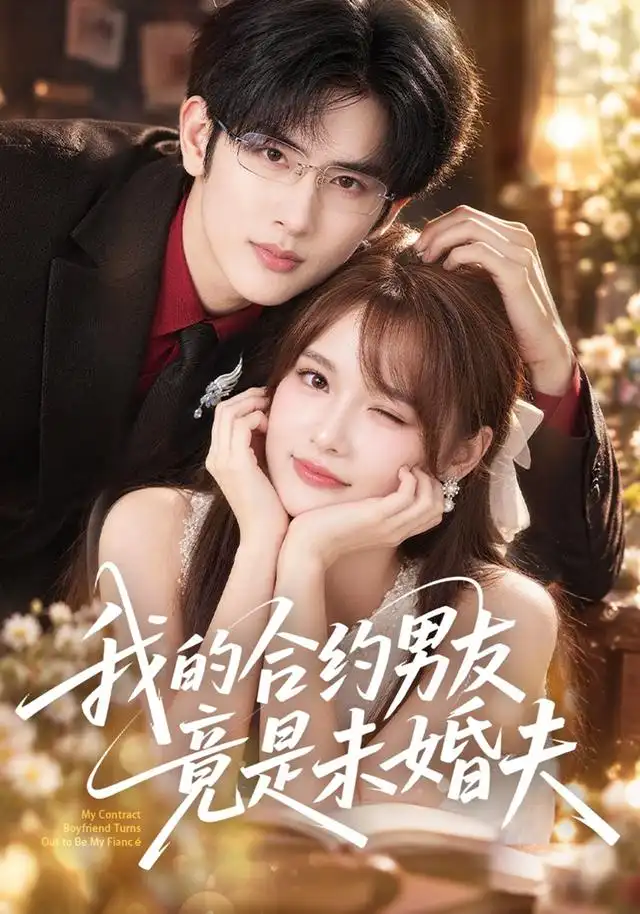 《我的合约男友竟是未婚夫(40集)赵毓杰&陈运宣》短剧全集免费在线观看-CD网盘社