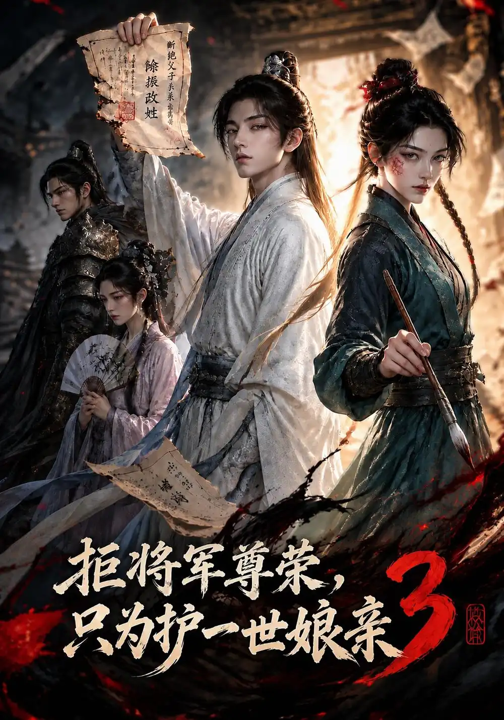 《拒将军荣尊，只为护一世娘亲3&拒将军荣尊只为护一世娘亲3（101集）AI短剧》短剧全集免费在线观看-CD网盘社