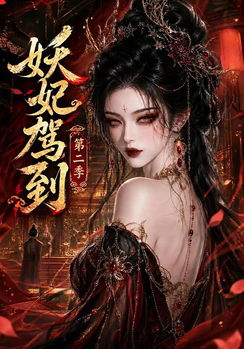 《妖妃驾到第二季（155集）AI短剧》短剧全集免费在线观看-CD网盘社