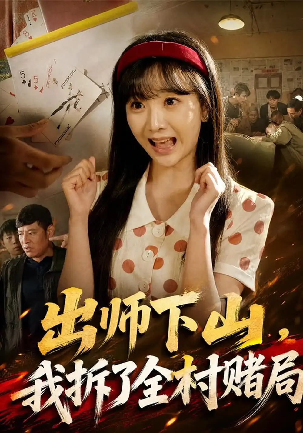 《出师下山，我拆了全村赌局&出师下山我拆了全村赌局（60集）左思然＆李滨》短剧全集免费在线观看-CD网盘社