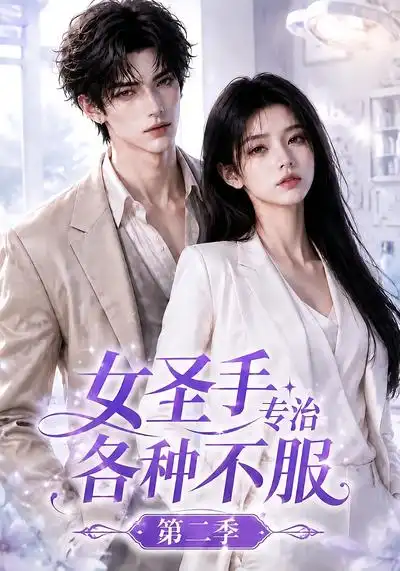 《女圣手专治各种不服第二季（64集）AI短剧》短剧全集免费在线观看-CD网盘社