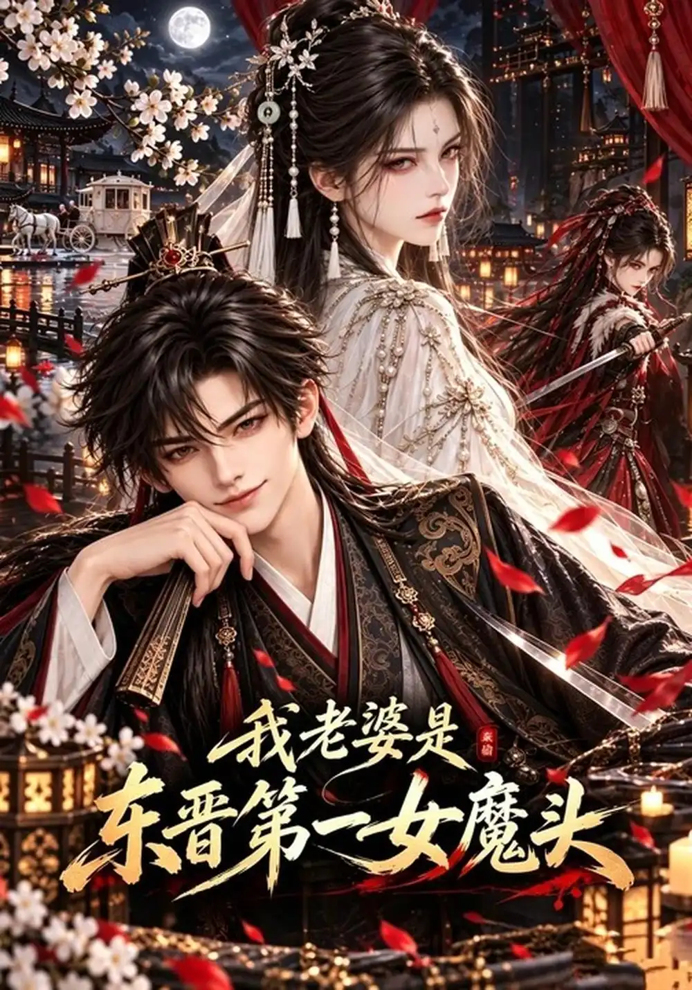 我老婆是东晋第一女魔头（653集）AI短剧全集免费在线观看 - 第一搜