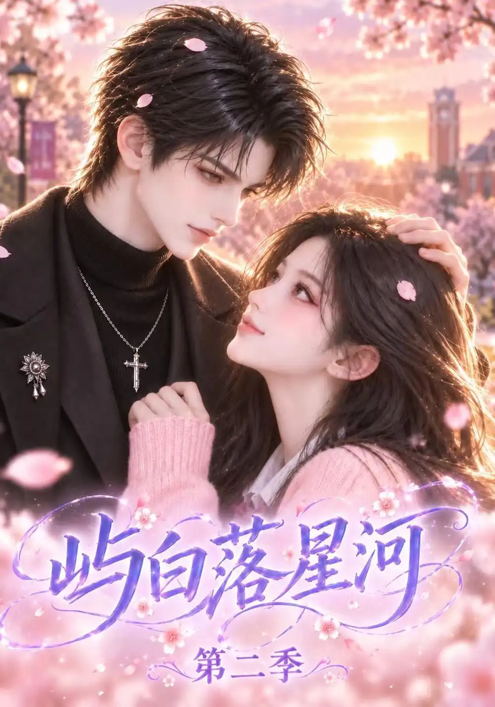 《屿白落星河第二季（116集）AI短剧》短剧全集免费在线观看-CD网盘社