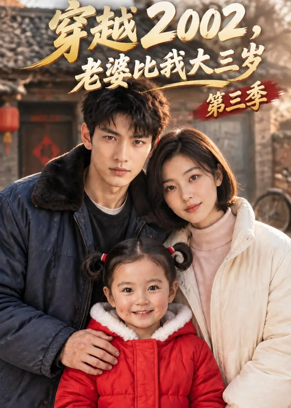 《穿越2002,老婆比我大三岁第三季&穿越2002老婆比我大三岁第三季(218集)AI短剧》短剧全集免费在线观看-CD网盘社