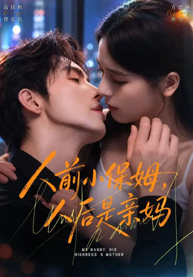 《人前小保姆，人后是亲妈（78集）高铭屿&方思畅》短剧全集免费在线观看-CD网盘社